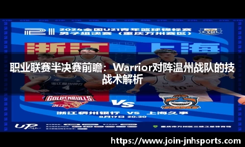 职业联赛半决赛前瞻：Warrior对阵温州战队的技战术解析