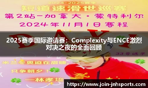 2025赛季国际邀请赛：Complexity与ENCE激烈对决之夜的全面回顾