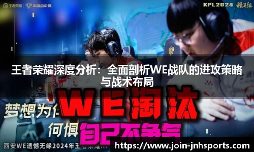 王者荣耀深度分析：全面剖析WE战队的进攻策略与战术布局