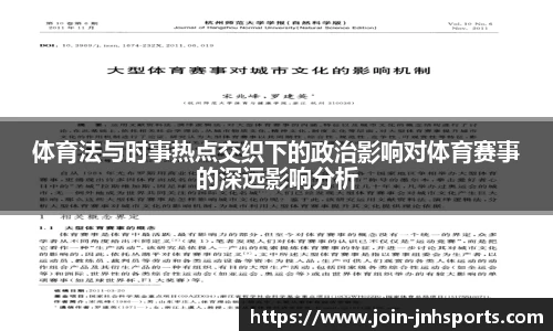 体育法与时事热点交织下的政治影响对体育赛事的深远影响分析