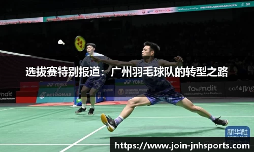 选拔赛特别报道：广州羽毛球队的转型之路