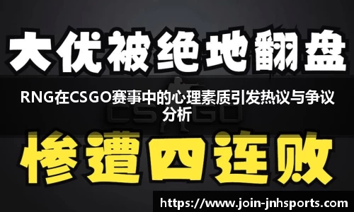 RNG在CSGO赛事中的心理素质引发热议与争议分析