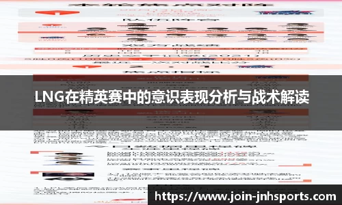 LNG在精英赛中的意识表现分析与战术解读
