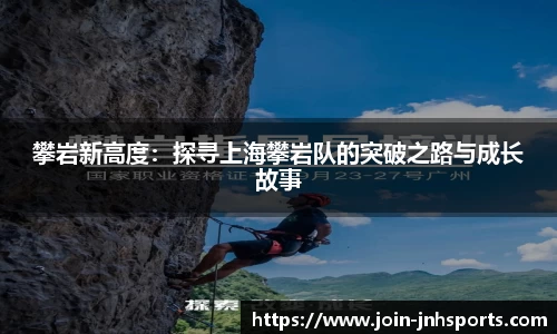 攀岩新高度：探寻上海攀岩队的突破之路与成长故事