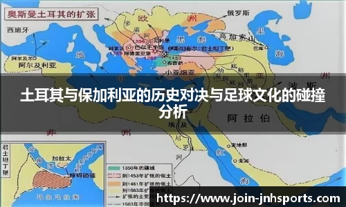 土耳其与保加利亚的历史对决与足球文化的碰撞分析