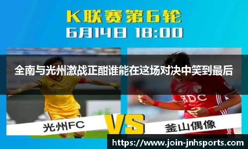 全南与光州激战正酣谁能在这场对决中笑到最后