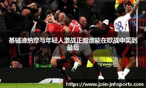 基辅迪纳摩与年轻人激战正酣谁能在欧战中笑到最后