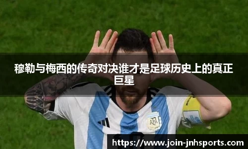 穆勒与梅西的传奇对决谁才是足球历史上的真正巨星